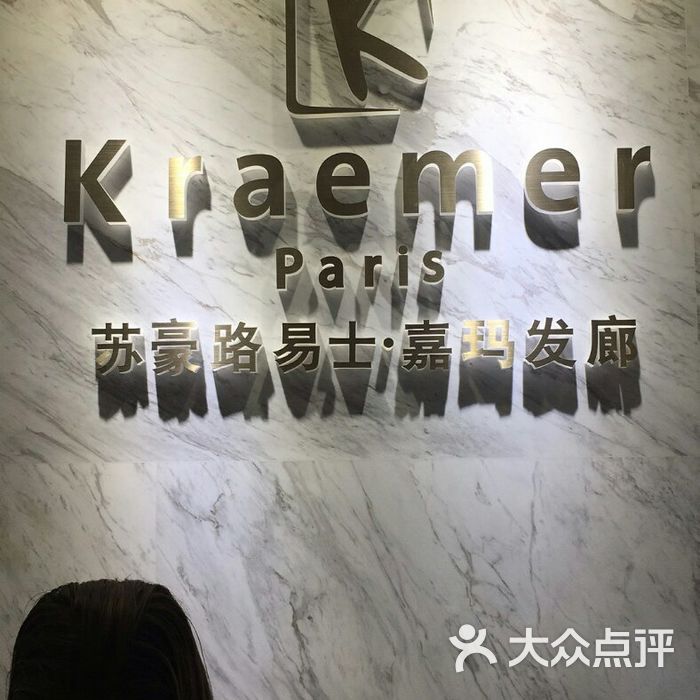 kraemer paris 苏豪发廊