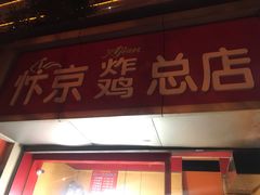 门面-阿捡忭京炸鸡(韭菜园总店)
