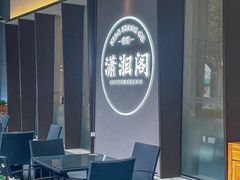 -潇湘阁(华夏幸福创新中心店)