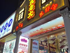 -袁老大龙虾(石鼓路总店)