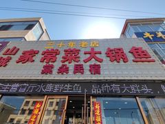 -山城家常菜铁锅炖鱼