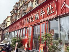 -明何记涮牛肚(品牌首店隋唐植物园南门古城路店)
