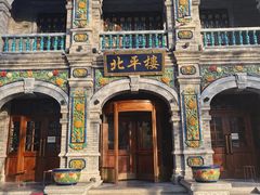 -北平楼·烤鸭·北京菜(牡丹园店)
