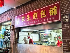 -求生煎包(武夷小区店)