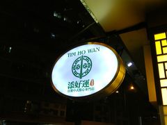 -添好运点心专门店(深水埗店)