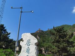 -居庸关长城