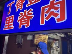 -丁脊壹绝·里脊肉