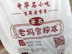-老妈宫粽球