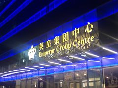 -英皇电影城(英皇集团中心IMAX店)