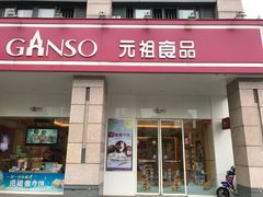 门面-GANSO元祖食品(滨湖万达店)