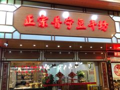 门面-正宗普宁豆干坊·洪记砂锅粥(红领巾路店)