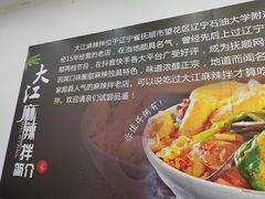 -大江麻辣拌(石油学院店)