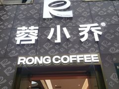 -蓉小乔·RONG COFFEE(春熙路店)