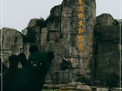 -西安秦岭野生动物园