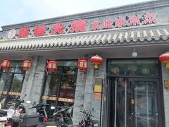 -福荣居褡裢火烧京味家常菜(西四店)