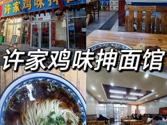 -许家鸡味手抻面馆(杏林街店)