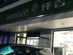 门面-仟吉KenGee(建文店)