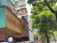 -小吴肠粉