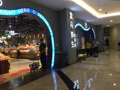 -盒马鲜生(皇庭广场店)