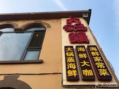 -大锅强·蒸海鲜青岛菜(吾悦广场店)