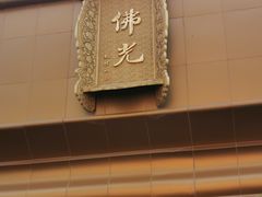 -法门文化景区