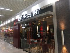 门面-必胜客(WOW玉泉远洋店)