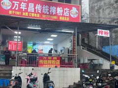 -万年昌传统榨粉店(蒲庙总店)