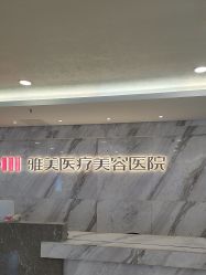 -长沙雅美医疗美容医院