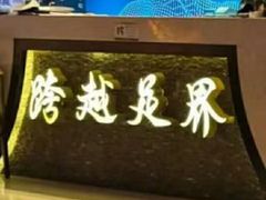 -跨越足界Spa足道(潍坊店)