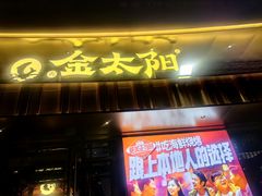 -金太阳海鲜烧烤·本地人餐厅(星海公园店)