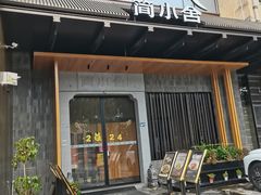 -简小舍·民间手艺菜(武昌江滩店)