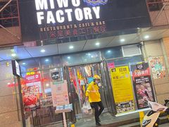 门面-MI WU FACTORY米屋美食工厂餐厅(绿地店)