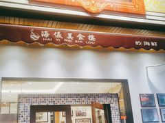 门面-海儀美食楼(湾仔海鲜街店)