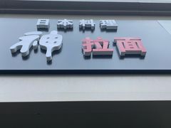 -日本料理神拉面
