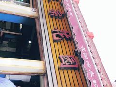 门面-正宗花园涂米粉(永兴店)