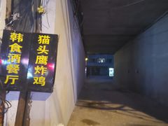 门面-猫头鹰炸鸡