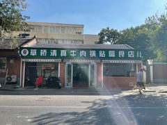 -草桥清真牛肉锅贴扁食店