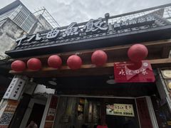 -非遗·十八曲鱼饺(西马总店)