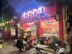 -有章牛杂(石厦店)