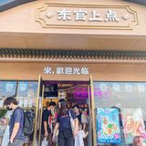 真的被东官上点的肉沫花卷香迷糊啦❗❗❗