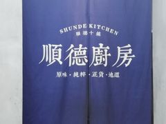 -味妙顺德厨房(绿地缤纷城店)