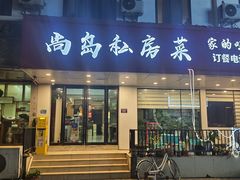 -尚岛私房菜(西方巷店)