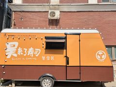 -昊·来了寿司(台湾街店)