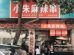 门面-小朱麻辣串(益民街店)