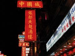 -唐人街(耀华力路)