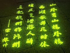 -翰园碑林