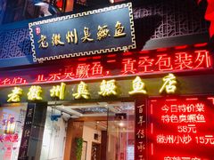 门面-老徽州臭鳜鱼(老街店)
