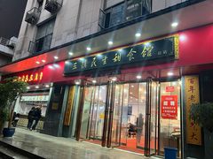 -三镇民生甜食馆(胜利街总店)