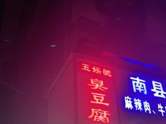 门面-五娭毑臭豆腐(黄兴南路店)