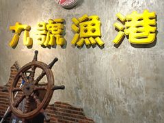 -九號渔港·蒸汽海鲜·粤菜茶点(八卦岭店)